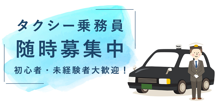 タクシー乗務員、随時募集中 初心者、未経験者大歓迎！