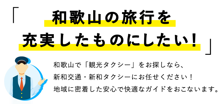 「和歌山の旅行を充実したものにしたい！」和歌山で「観光タクシー」をお探しなら、新和交通・新和タクシーにお任せください！地域に密着した安心で快適なガイドをおこないます。